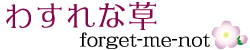 �킷��ȑ��iforget-me-not�j